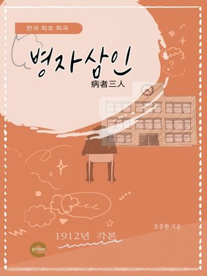 cover image of 병자삼인(病者三人)